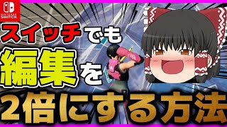 【スイッチ勢必見】スイッチで編集速度を2倍に上げる方法をご紹介します！【フォートナイト】 [upl. by Angie]