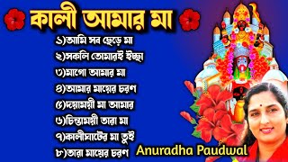 🌺কালী আমার মা🌺 Shyama Sangeet  Anuradha Paudwal  Maa Kali Song [upl. by Ytram]