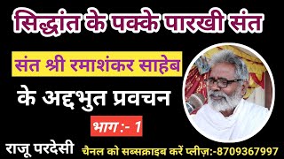 क्रांतिकारी संत श्री रमाशंकर साहेब के विचार भाग एक Ramashankar saheb ke pravachan [upl. by Wayland256]