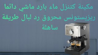 كيفية إصلاح آلة قهوة Saeco Poemia تنزل ماء بارد [upl. by Ora]