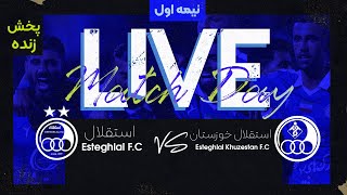 پخش زنده نیمه اول بازی استقلال خوزستان و استقلال  Esteghlal Khuzestan Vs Esteghlal Live Match [upl. by Nalla]