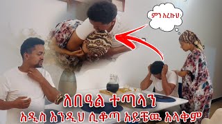 ከአዲስ ጋር ለበዓል ተጣላን በጣም ተቆጣኝ [upl. by Inavoig]