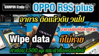 OPPO R9s Plus เครื่องค้างโลโก้ วนไป ติด ดับ แก้ ไม่หายขาด กลับมาเป็นอีก แนะนำซื้อเครื่องใหม่ [upl. by Primavera]