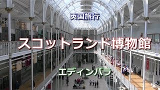 英国旅行 エディンバラ 「スコットランド国立博物館」 National Museum of Scotland Edinburgh [upl. by Ades]