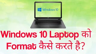 Windows 10 Laptop को फॉर्मेट कैसे करते है How to Format or Reset Windows 10 Laptop FormatLaptop [upl. by Merilyn]