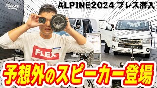 【アルパイン2024新製品発表会に潜入】ハイエース用にスピーカー登場するらしい [upl. by Whitaker100]