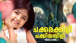 Chakkarakkili Video Song  Vellinakshatram Movie Song  M Jayachandran  Sujatha Mohan  Prithviraj [upl. by Newmann951]