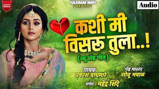 जिवलगा कशी मी विसरू तुला💔 New Sad Song  Jivlaga Kashi Mi Visru Tula  kalasagr banjo [upl. by Harifaz750]