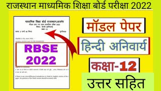 Rajasthan board 12th modal Paper hindi 2022 AnswerRbse class 12 Hindi model paper solution 2022 [upl. by Kristie614]