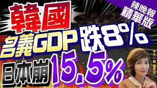 【盧秀芳辣晚報】韓國GDP去年縮水8自2009年金融危機以來quot最大降幅quot蔡正元分析  韓國名義GDP跌8 日本崩155中天新聞CtiNews 精華版 [upl. by Hildagard]