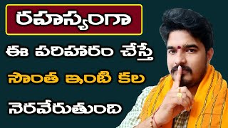 సొంత ఇంటి కోసం అతి సులువైన పరిహారం  sontha illu kavalante em cheyali  Satyasai Sharma Latest [upl. by Deth8]