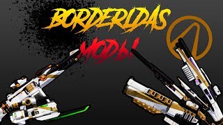 Как устанавливать моды на Borderlands 2 и Borderlands TPSАКТУАЛЬНЫЙ СПОСОБ [upl. by Aerdnaxela]