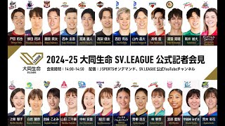 202425 大同生命SVLEAGUE 開幕記者会見 [upl. by Enitsirc]