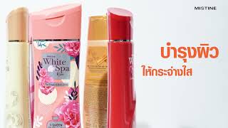 หนาวนี้บำรุงผิวให้หอม นุ่ม ชุ่มชื้นด้วย MISTINE White Spa Body Lotion [upl. by Lalise]