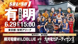 【SB1】横河電機WILDBLUE vs九州電力アーティサンズ〔2024SBLSB1  6月29日〕有明ラウンド [upl. by Preuss]