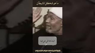 شكل الشيطان  الشيخ الشعراوي [upl. by Doralynn]