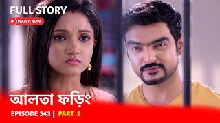 Episode 343  Part 2  ফড়িংএর জীবনে নতুন মোড়  দেখুন আলতা ফড়িং [upl. by Ailen]