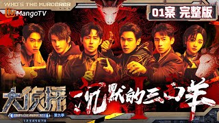 MultiSub《大侦探9》01案完整版 沉默的三面羊Ⅰ：“羊不哭”村寒日礼惊现三具“尸体”，不速之客们能否探寻背后真相？  Whos The Murderer S9 EP1  MangoTV [upl. by Mellar223]