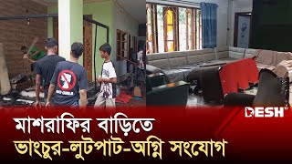 নড়াইলে মাশরাফির বাড়িতে ভাংচুর লুটপাট অগ্নি সংযোগ  Mashrafe Bin Mortaza  News  Desh TV [upl. by Gnivre306]