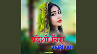 Pardesi Bira Chawdi Pae [upl. by Herahab]