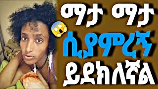 ማታ ማታ ሲያምረኝ ዪደኪሌኛል ዋው  ዶር ማህሌትAbel brhanuseifu on ebsትዳርEthiopian couple interviewwedding [upl. by Accebber997]