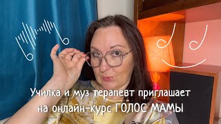 Зову на свой музыкальнотерапевтический курс ГОЛОС МАМЫ🤗 Делаем перезагрузку [upl. by Aehtna111]