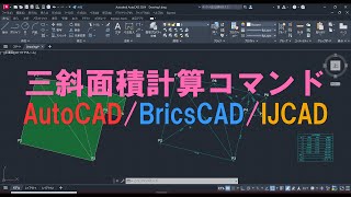 三斜面積計算コマンド AutoCADBricsCADIJCAD [upl. by Florance]