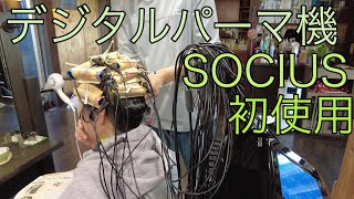 デジタルパーマ機SOCIUSを初めて使ってみたよっ [upl. by Cassie695]