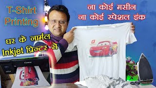 T shirt printing at home  T shirt printing with inkjetinktank printer  T shirt Printing with iron [upl. by Eissirhc]