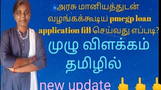 PMEGP Loan application பதிவு செய்யும் முறைNew update தமிழ் [upl. by Gascony]