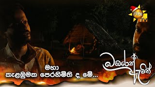 මහා කැළඹුමක පෙරනිමිති ද මේ [upl. by Iglesias647]