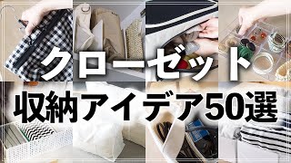 【クローゼット収納50連発】プロ直伝！便利すぎるクローゼット・収納棚の活用アイデア総まとめ【ダイソー・セリア・無印・イケア・3COINS etc】Closet Storage Idea [upl. by Ahsian]