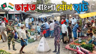 ভারত বাংলার যৌথ হাট  India Bangladesh border shahinvlog [upl. by Cima]