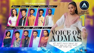 VOICE OF ADMAS ROUND 1 EPISODE 1  ቮይስ ኦፍ አድማስ [upl. by Bartel]