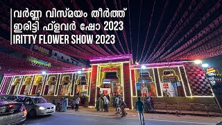 ഇരിട്ടി ഫ്ളവർ ഷോ 2023  Iritty Flower Show 2023 [upl. by Bumgardner474]