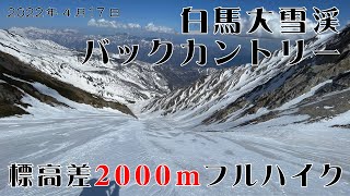 白馬エリア 白馬大雪渓バックカントリー 標高差2000mのフルハイク 2022年4月17日 [upl. by Hulbard]