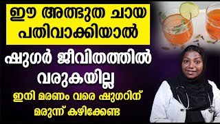 ഈ അത്ഭുത ചായ പതിവാക്കിയാൽ ഷുഗർ ജീവിതത്തിൽ വരുകയില്ല  SUGAR KURAKKAN MALAYALAM HEALTHY TIPS [upl. by Ellehcyar]