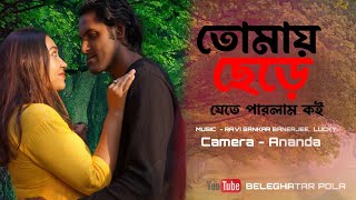 Tomay Chere Jete Parlam Koi ❤️ । Romantic Song । Shreya । Dipu । Ravi sankar LUCKY । Ananda [upl. by Letsyrhc]