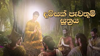 දම්සක් පැවතුම් සූත්‍රය  Dhamsak Pewathum Suthraya [upl. by Ycnahc]