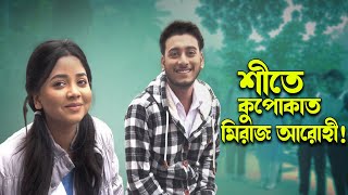 শীতে কুপোকাত মিরাজ আরোহী  School gang  Arohi  Miraz  New Natok 2024 [upl. by Desirae121]