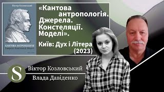 Віктор Козловський «Кантова антропологія Джерела Констеляції Моделі» Київ Дух і Літера 2023 [upl. by Idnarb]