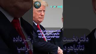 گفت‌وگوی ۲۰ دقیقه‌ای نتانیاهو با ترامپ [upl. by Asihtal]