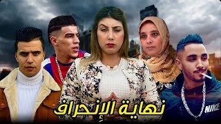 فيلم قصير بعنوان quotنهاية الإنحرافquot…فيلم يستحق المشاهدة🔥 [upl. by Nwadahs559]