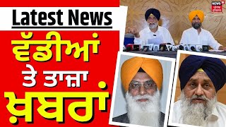 Latest News  ਵੱਡੀਆਂ ਤੇ ਤਾਜ਼ਾ ਖ਼ਬਰਾਂ  Rift in Akali Dal  Gurpratap Singh Wadala  News18 Punjab [upl. by Oiluarb]