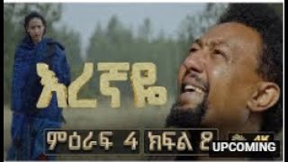 እረኛዬ ምዕራፍ 4 ክፍል 8  Eregnaye Season 4 Ep 8 ቀጥታ live [upl. by Skillern]