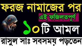 পবিত্র ফরজ নামাজের পর এই ১০টি আমল নবীজি সবসময় পড়তেন ধনী হবে ও আশা পূরণ হবে। Amol Dua  Islamic [upl. by Aihpled]