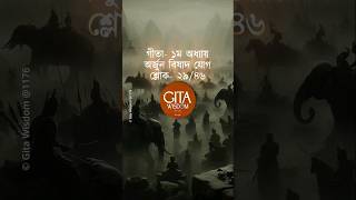 Gita Chapter1 slok29🪔 Gita in bengali viral shortsfeed trending gitawisdom shorts viral [upl. by Naujud]