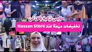 🚨عاجل تخفيضات مهمة عند Hassan Store💥 ملابس رياضية مستوردة من تركيا بأثمنة استثنائية💥هميزات كثيرة👌 [upl. by Llireva]