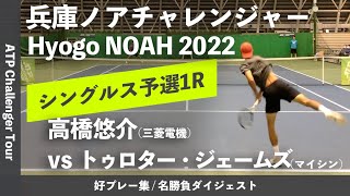 ダイジェスト版【兵庫ノアCH2022Q1R】トゥロター・ジェームズマイシン vs 高橋悠介三菱電機 兵庫ノアチャレンジャー2022 シングルス予選1回戦 [upl. by Nessa152]