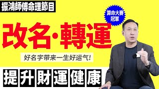 為什麼名人都熱衷改名？英文名竟然也有講究！好的名字真能帶來一輩子的好运！振鸿师傅教你如何精准起名！改名 英文名 好名字 八字 [upl. by Hanforrd]